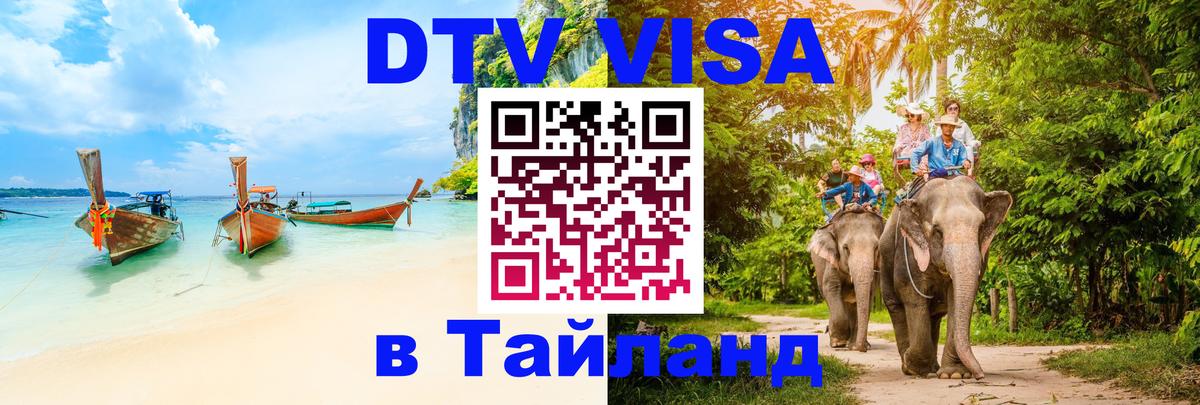 Стоимость и условия DTV визы — оформление в Таиланд под ключ - Эр-Рияд 
