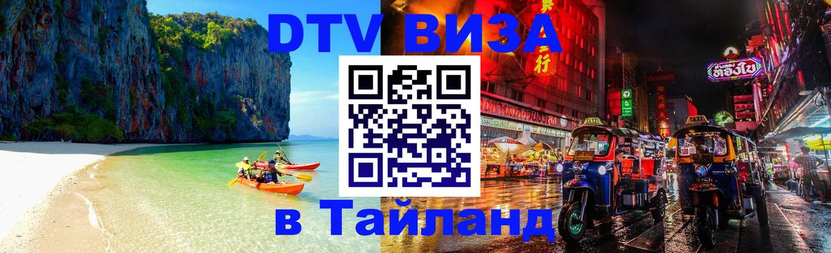 Долгосрочная виза DTV в Тайланд Эр-Рияд 